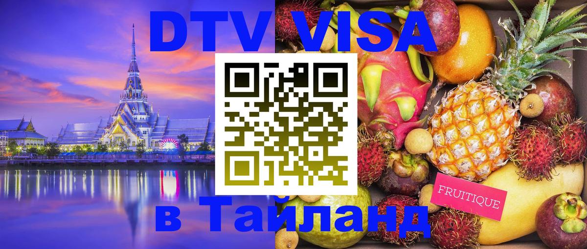 Visa ДТВ Тайланд помощь 